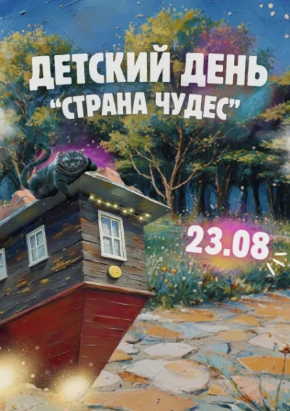 Детский день «Страна чудес»  в  Дукоре 23 августа 2025 года