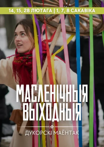 Масленічная экскурсія в Дукоре 14 февраля 2026 года