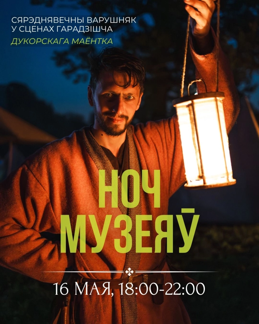 Ночь музеев  в  Дукоре 16 мая 2026 года