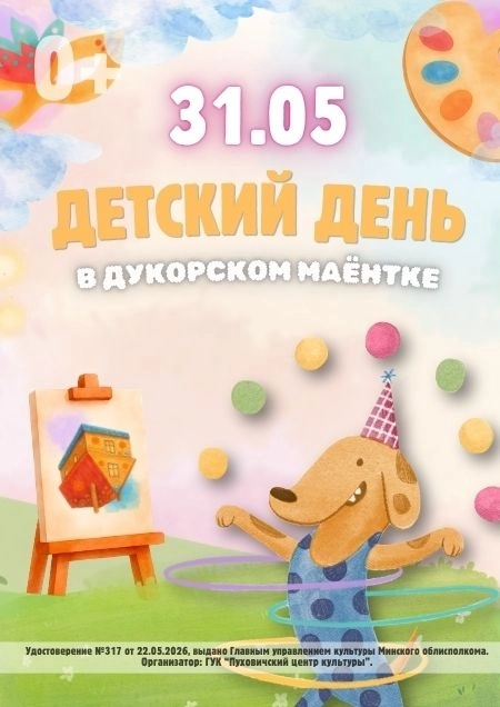 Детский день в Дукоре 31 мая 2026 года