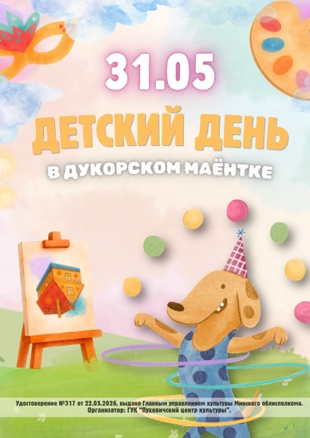 Детский день в Дукоре 31 мая 2026 года