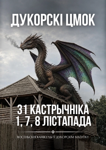 Квэст-экскурсія - Дукорскі цмок  в  Дукоре 31 октября 2026 года
