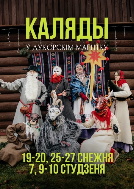 Каляды  в  Дукоре 19 декабря 2026 года