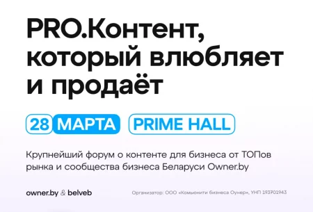 Форум: "Pro.Контент, который влюбляет и продаёт" в Минске 28 марта