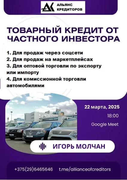 Вебинар "Товарный кредит от частного инвестора" в Онлайн 22 апреля 2025 года