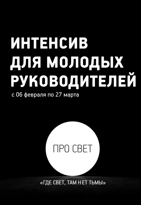 Интенсив для молодых руководителей "ПРО СВЕТ" бизнес мероприятие в Минске 6 февраля