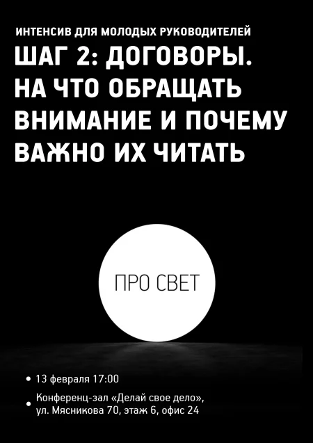 Интенсив для молодых руководителей "ПРО СВЕТ.  ШАГ 2" бизнес мероприятие в Минске 13 февраля