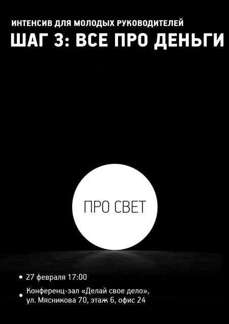 Интенсив для молодых руководителей "ПРО СВЕТ. ШАГ 3" в Минске 27 февраля