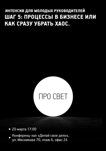 Интенсив для молодых руководителей "ПРО СВЕТ. ШАГ 5" в Минске 20 марта