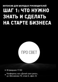 Интенсив для молодых руководителей "ПРО СВЕТ". Шаг 1.  в  Минске 6 февраля 2025 года