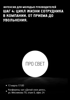 Интенсив для молодых руководителей "ПРО СВЕТ. ШАГ 4."  in  Minsk 13 march 2025 of the year