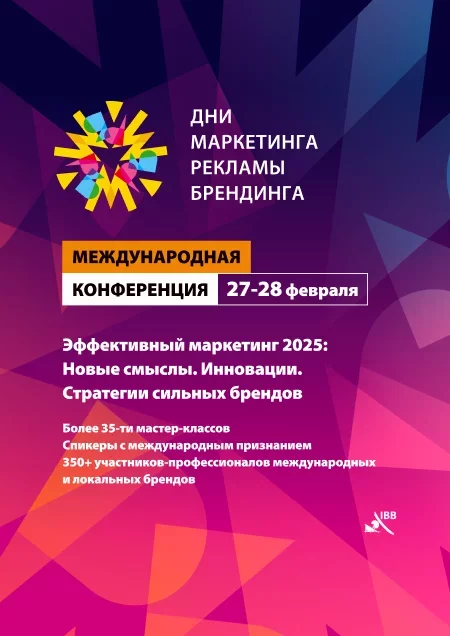 Международная конференция ""Дни маркетинга рекламы и брендинга" у Мінск 27 лютага