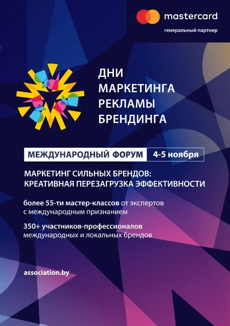 Международный форум «Дни Маркетинга, Рекламы и Брендинга» в Минске 4 ноября