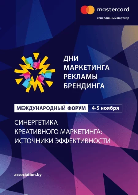 Международный Форум "Дни маркетинга, рекламы и брендинга"   in Minsk 4 november – announcement   on BezKassira.by