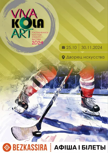 Viva Kola Art   in Minsk 25 october – announcement the event on BezKassira.by