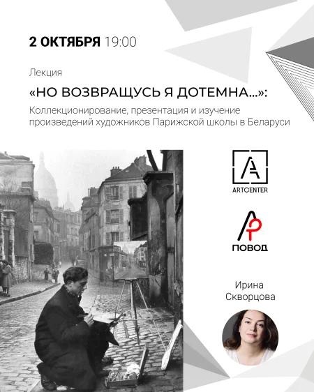 Лекция кандидата искусствоведения ИРИНЫ СКВОРЦОВОЙ в Минске 2 октября