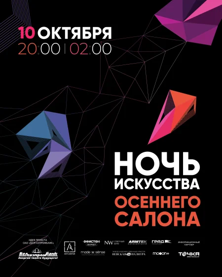 «Осенний Салон с Белгазпромбанком», Ночь искусства. в Минске 10 октября