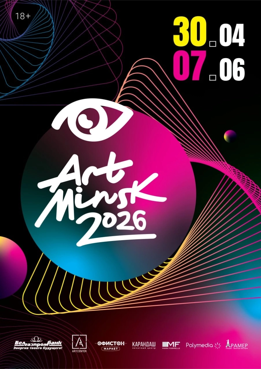 Фестиваль искусства «Арт-Минск 2026» мероприятие в Минске 1 мая