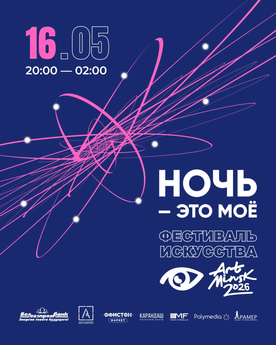Ночь Музеев в рамках фестиваля искусства «Арт-Минск 2026» мероприятие в Минске 16 мая