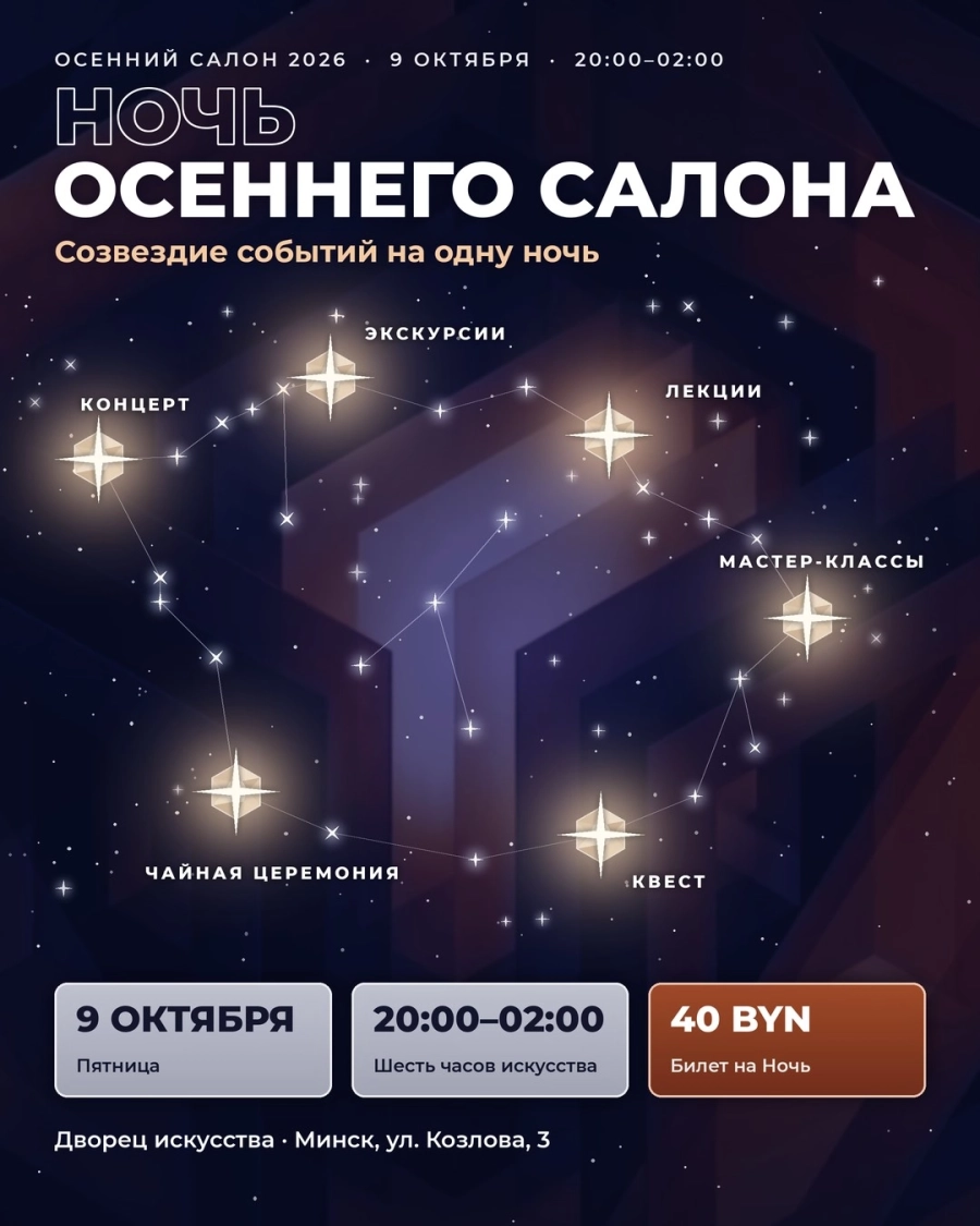 «Ночь Искусства» в рамках выставочного проекта «Осенний Салон» | Билеты на  мероприятие в Минске 9 октября