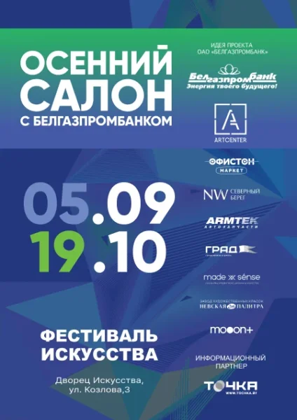 Выставка-продажа "Осенний салон с Белгазпромбанком"  в  Минске 5 сентября 2025 года
