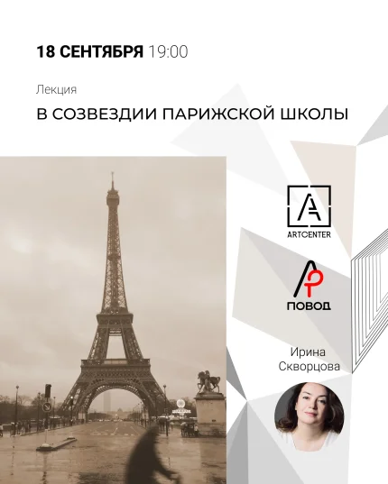 Лекция кандидата искусствоведения ИРИНЫ СКВОРЦОВОЙ  в  Минске 18 сентября 2025 года