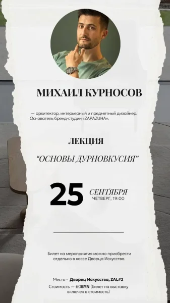 Лекция Михаила Курносова «Принципы создания живых интерьеров» в Минске 25 сентября 2025 года