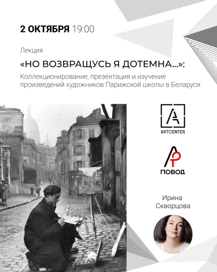 Лекция кандидата искусствоведения ИРИНЫ СКВОРЦОВОЙ в Минске 2 октября 2025 года
