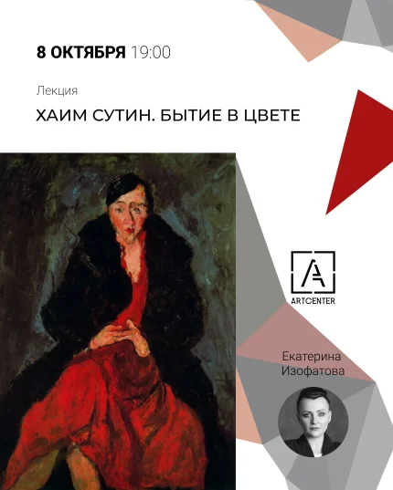 Лекция кандидата искусствоведения ЕКАТЕРИНЫ ИЗОФАТОВОЙ в Минске 8 октября 2025 года