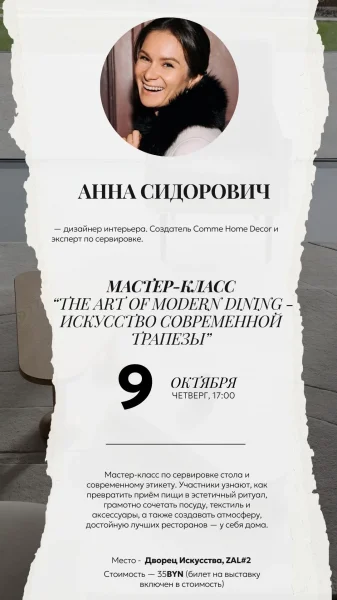Мастер-класс Анны Сидорович The Art of Modern Dining в Минске 9 октября 2025 года