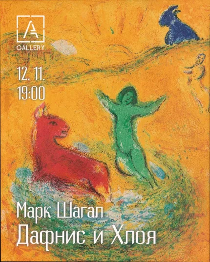 Лекция, посвященная серии литографий «Дафнис и Хлоя» Марка Шагал  в  Минске 12 ноября 2025 года