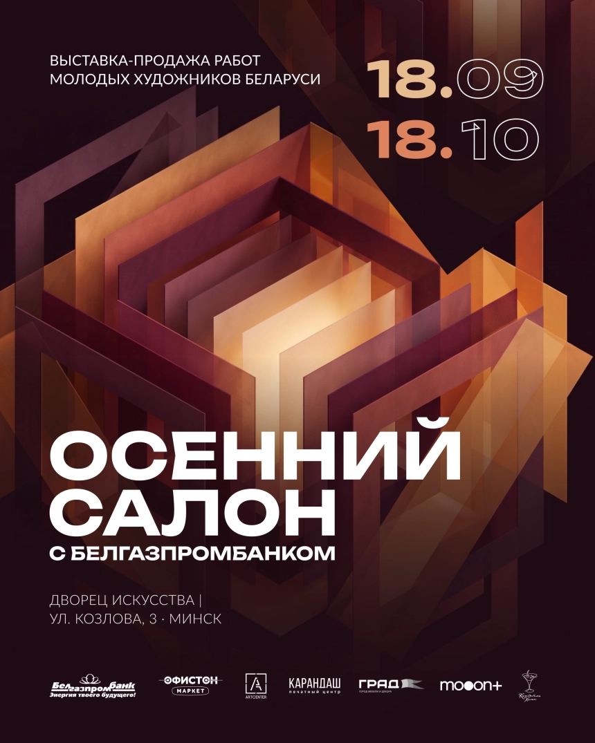 Выставка-продажа "Осенний Салон с Белгазпромбанком" в Минске 19 сентября 2026 года