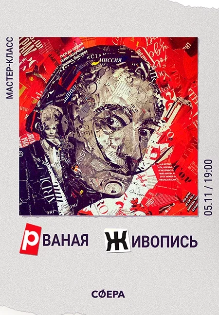 Мастер-класс «Рваная Живопись»   in Minsk 5 november – announcement the event on BezKassira.by