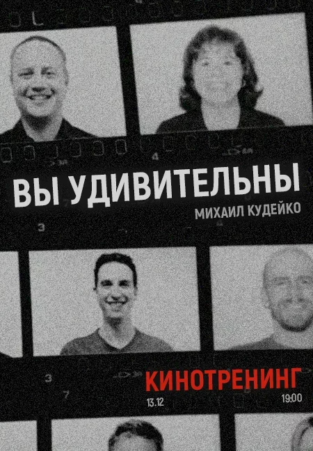 Кинотренинг «Вы удивительны» мероприятие в Минске 14 ноября – анонс мероприятия на BezKassira.by