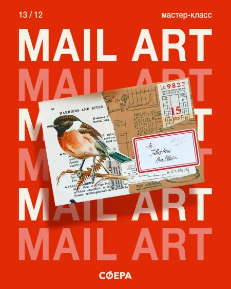 MAIL ART, или искусство почтовых отправлений мероприятие в Минске 13 декабря