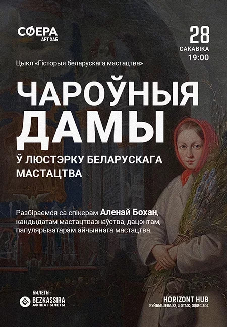 «Чароўныя дамы ў люстэрку беларускага мастацтва» in Minsk 28 march