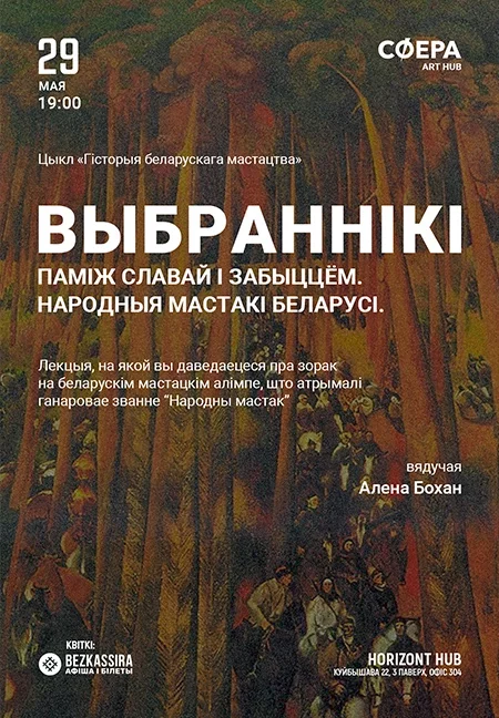 Выбраннiкi: Памiж славай i забыццем. Народныя мастакi Беларусi. в Минске 29 мая