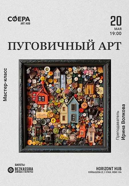 Мастер-класс "Пуговичный арт" в Минске 20 мая
