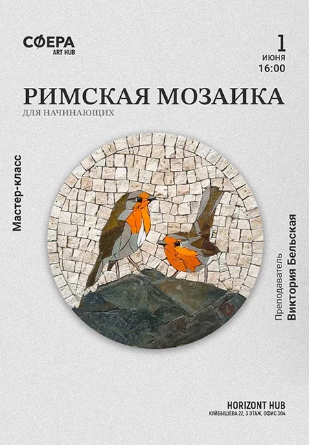 "Римская мозаика" для начинающих в Минске 1 июня
