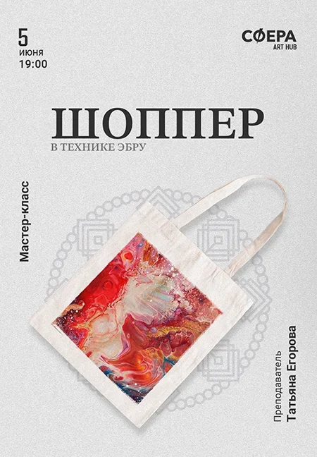 Шоппер в технике Эбру в Минске 5 июня