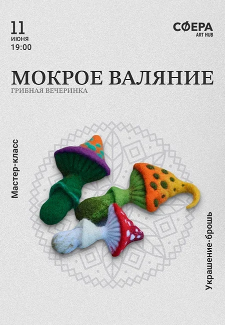 Мокрое валяние: Брошь в виде грибочка в Минске 11 июня