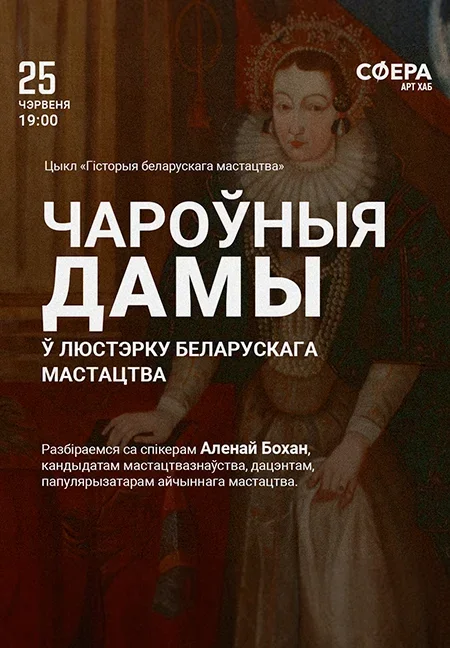 «Чароўныя дамы ў люстэрку беларускага мастацтва» в Минске 25 июня