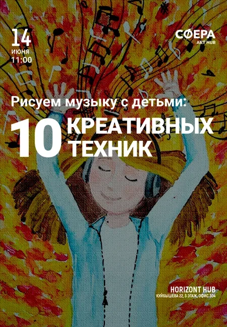 Рисуем музыку с детьми: 10 креативных техник в Минске 14 июня