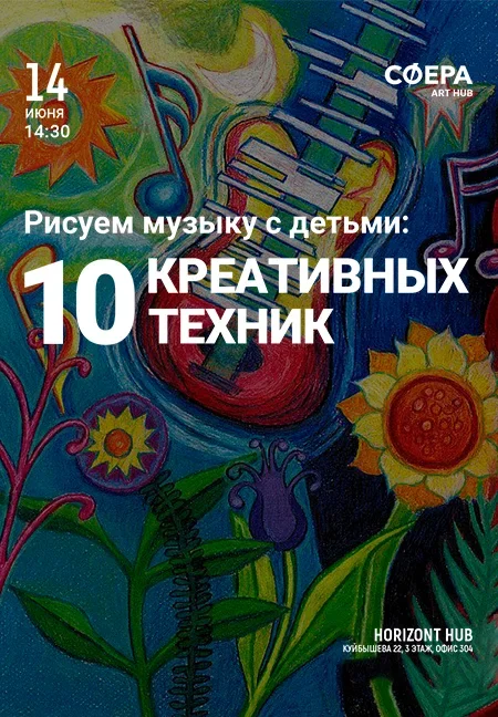 Рисуем музыку с детьми: 10 креативных техник в Минске 14 июня