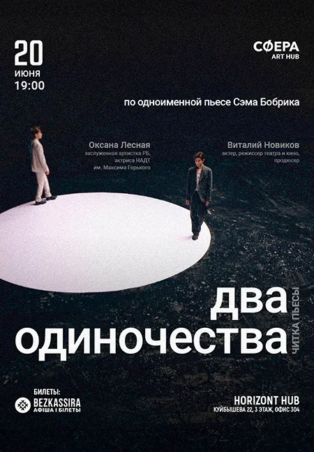 "Два одиночества" Сэм Бобрик в Минске 20 июня