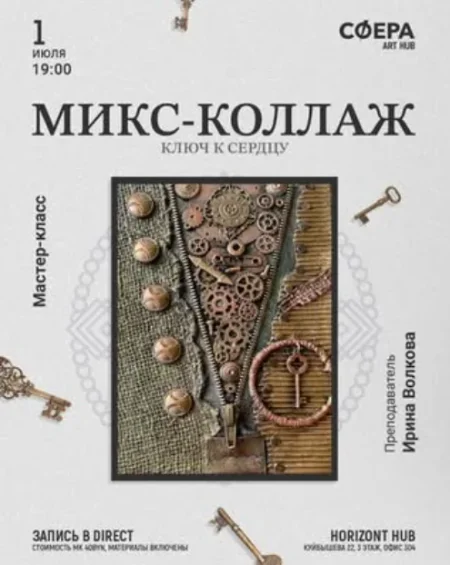Микс-коллаж "Ключ к сердцу" у Мінск 1 ліпеня