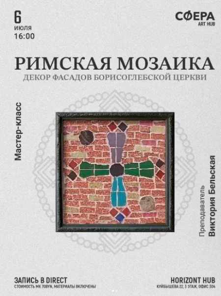Мастер-класс "Римская мозаика: панно или подставка" в Минске 6 июля