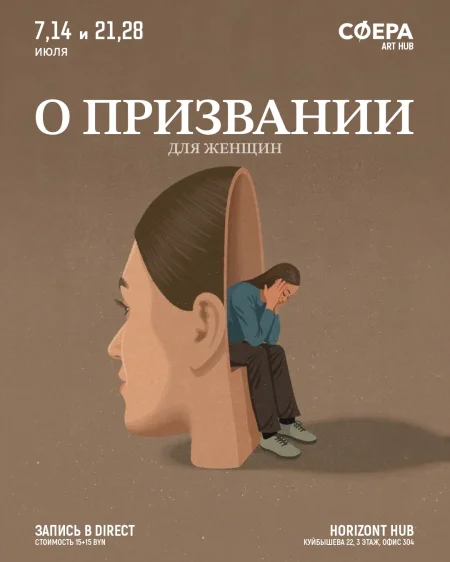 Воркшоп "О призвании" в Минске 7 июля