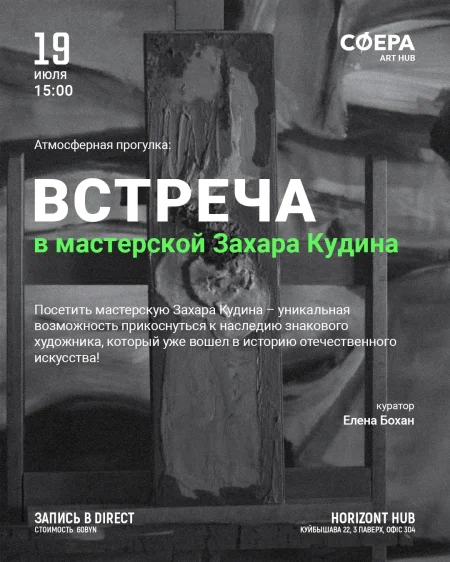 Встреча в мастерской Захара Кудина в Минске 19 июля