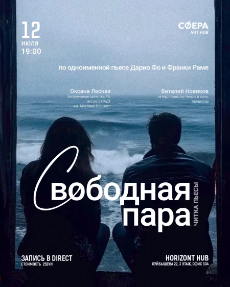 «Свободная пара» Дарио Фо и Франки Раме в Минске 12 июля